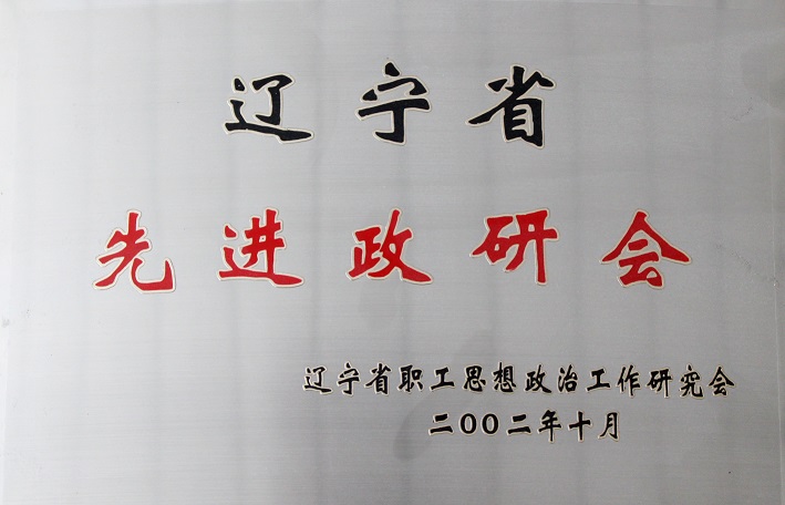 5(2002年遼寧省先進(jìn)政研會(huì)) 5(2002年遼寧省先進(jìn)政研會(huì))
