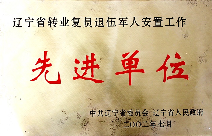 10(2002年遼寧省轉(zhuǎn)業(yè)復(fù)員退伍軍人安置工作先進(jìn)單位) 10(2002年遼寧省轉(zhuǎn)業(yè)復(fù)員退伍軍人安置工作先進(jìn)單位)