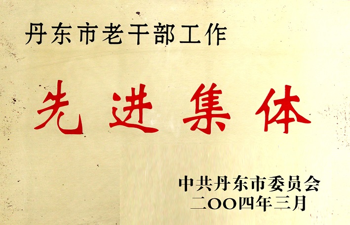 15(2004年丹東市老干部工作先進(jìn)集體) 15(2004年丹東市老干部工作先進(jìn)集體)